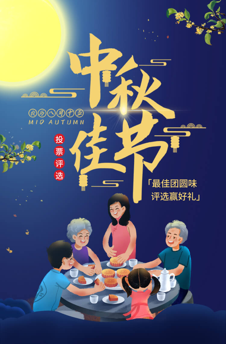 中秋佳节最佳团圆味投票评选！